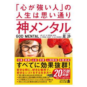 角川文庫  神メンタル―「心が強い人」の人生は思い通り