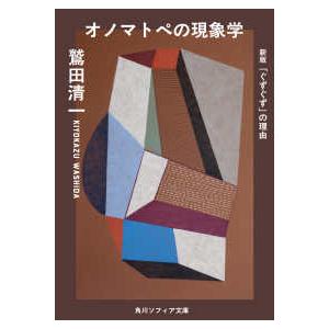 角川ソフィア文庫  オノマトペの現象学―新版「ぐずぐず」の理由