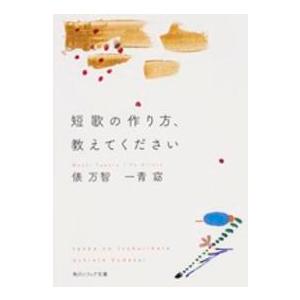 角川文庫　角川ソフィア文庫  短歌の作り方、教えてください