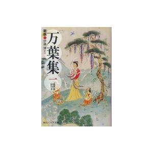 角川文庫　角川ソフィア文庫 万葉集〈１〉現代語訳付き （新版）