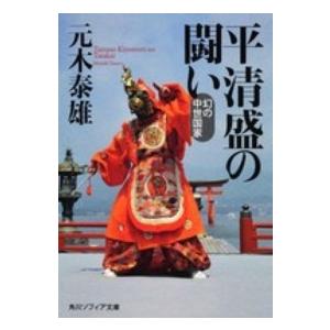 角川文庫　角川ソフィア文庫  平清盛の闘い―幻の中世国家