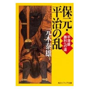 角川文庫　角川ソフィア文庫  保元・平治の乱―平清盛勝利への道