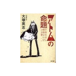 角川文庫  アトムの命題―手塚治虫と戦後まんがの主題 角川文庫の本の商品画像