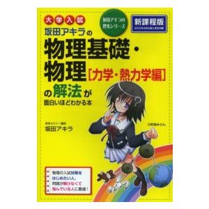 坂田アキラの理系シリーズ  大学入試坂田アキラの物理基礎・物理「力学・熱力学編」の解法が面白いほどわ...
