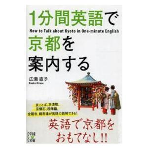 中経の文庫  １分間英語で京都を案内する｜kinokuniya