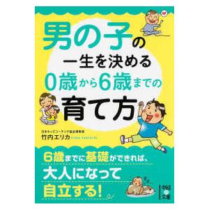 中経の文庫  男の子の一生を決める０歳から６歳までの育て方