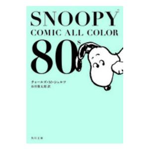 角川文庫  ＳＮＯＯＰＹ　ＣＯＭＩＣ　ＡＬＬ　ＣＯＬＯＲ　８０’ｓ