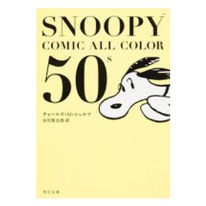 角川文庫  ＳＮＯＯＰＹ　ＣＯＭＩＣ　ＡＬＬ　ＣＯＬＯＲ　５０’ｓ