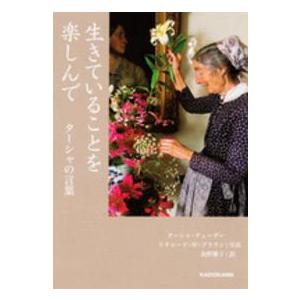 中経の文庫 生きていることを楽しんで―ターシャの言葉 