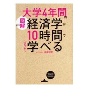 図解　大学４年間の経済学が１０時間でざっと学べる