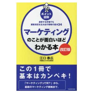 「ポイント図解」マーケティングのことが面白いほどわかる本―激変する市場でも顧客満足を生み出す戦略の基...