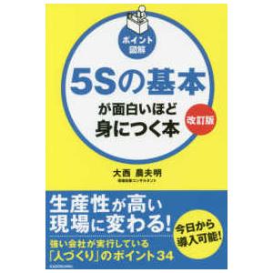 ポイント図解　５Ｓの基本が面白いほど身につく本 （改訂版）｜kinokuniya