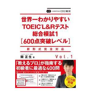 世界一わかりやすいＴＯＥＩＣ　Ｌ＆Ｒテスト総合模試〈１〉６００点突破レベル