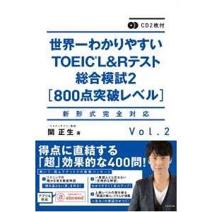 ＣＤ２枚付　世界一わかりやすいＴＯＥＩＣ　Ｌ＆Ｒテスト総合模試２“８００点突破レベル”