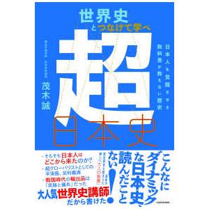世界史とつなげて学べ超日本史―日本人を覚醒させる教科書が教えない歴史