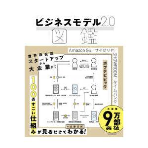 ビジネスモデル２．０図鑑