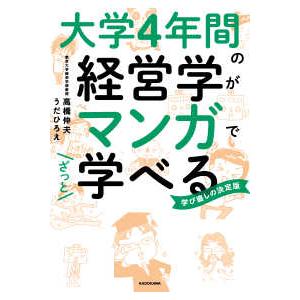 大学４年間の経営学がマンガでざっと学べる｜kinokuniya