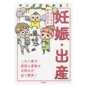 マンガでわかる！妊娠・出産はじめてＢＯＯＫ