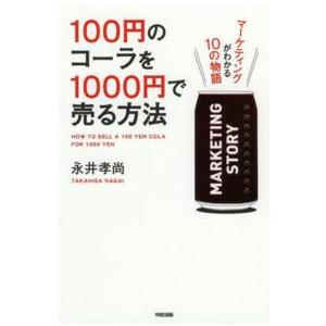 １００円のコーラを１０００円で売る方法―マーケティングがわかる１０の物語