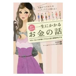 誰か教えて！一生にかかるお金の話 - お金の「モヤモヤ」を「スッキリ」に変える！