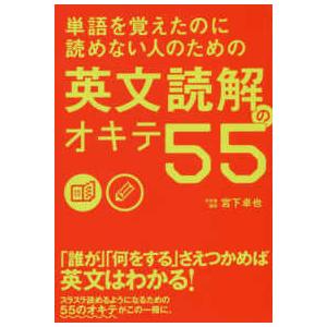 単語を覚えたのに読めない人のための英文読解のオキテ５５