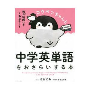 コウペンちゃんと中学英単語をおさらいする本