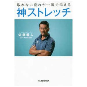 神ストレッチ―取れない疲れが一瞬で消える