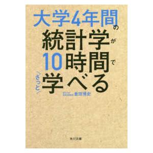 角川文庫  大学４年間の統計学が１０時間でざっと学べる