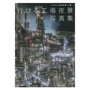 「行ける工場夜景展」公認！行ける工場夜景写真集