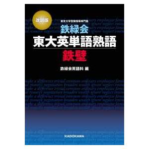鉄緑会東大英単語熟語鉄壁/鉄緑会英語科 : bookfanプレミアム - 通販