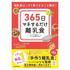 ３６５日マネするだけ離乳食―離乳食はこの１冊でまるごと解決！