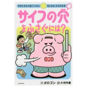 サイフの穴をふさぐには？―学校も会社も教えてくれない税とお金と社会の真実