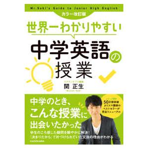 カラー改訂版　世界一わかりやすい中学英語の授業