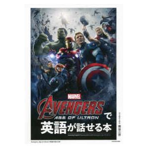 Ａｖｅｎｇｅｒｓ：Ａｇｅ　ｏｆ　Ｕｌｔｒｏｎで英語が話せる本