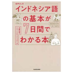 インドネシア語の基本が７日間でわかる本 - 音声ＤＬ付