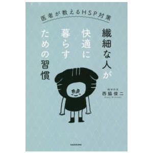 繊細な人が快適に暮らすための習慣―医者が教えるＨＳＰ対策