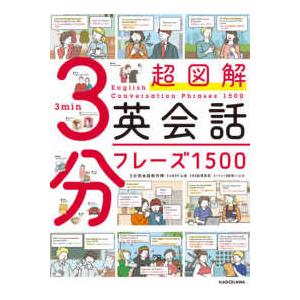 超図解　３分英会話フレーズ１５００