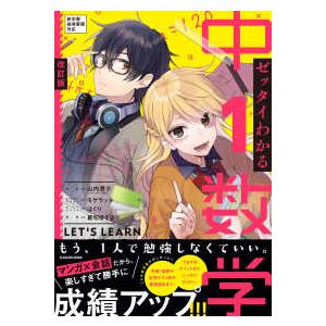 ゼッタイわかる中１数学 - マンガ×会話だから勝手に成績アップ！ （改訂版）