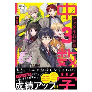 ゼッタイわかる中３数学 - マンガ×会話だから勝手に成績アップ！ （改訂版）