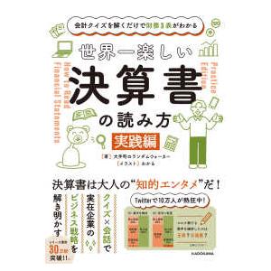 世界一楽しい決算書の読み方　実践編―会計クイズを解くだけで財務３表がわかる