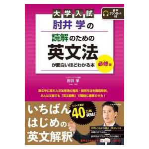大学入試肘井学の読解のための英文法が面白いほどわかる本　必修編 - 音声ダウンロード付
