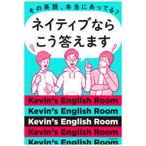 その英語、本当にあってる？ネイティブならこう答えます