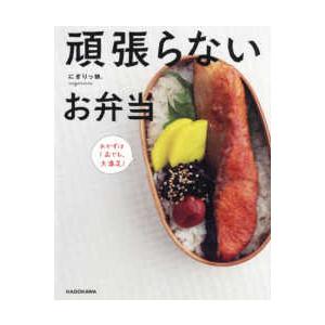 頑張らないお弁当―おかずは１品でも、大満足！