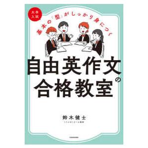 大学入試　基本の「型」がしっかり身につく自由英作文の合格教室
