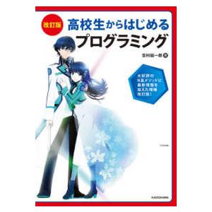 高校生からはじめるプログラミング （改訂版）