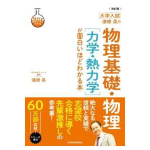理科が面白いほどわかる 大学入試漆原晃の物理基礎・物理［力学・熱