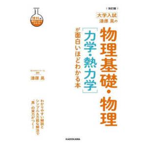 理科が面白いほどわかる  大学入試漆原晃の物理基礎・物理［力学・熱力学］が面白いほどわかる本 （改訂...