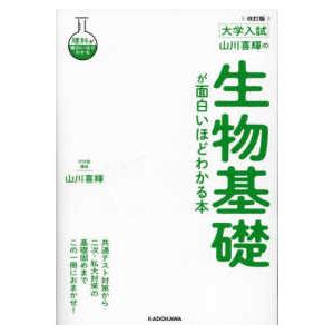 大学入試山川喜輝の生物基礎が面白いほどわかる本 （改訂版）
