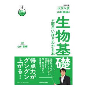 大学入試山川喜輝の生物基礎が面白いほどわかる本 （改訂版）
