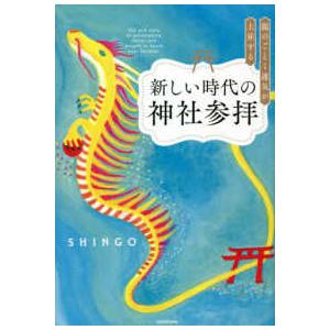 龍のごとく運気が上昇する新しい時代の神社参拝